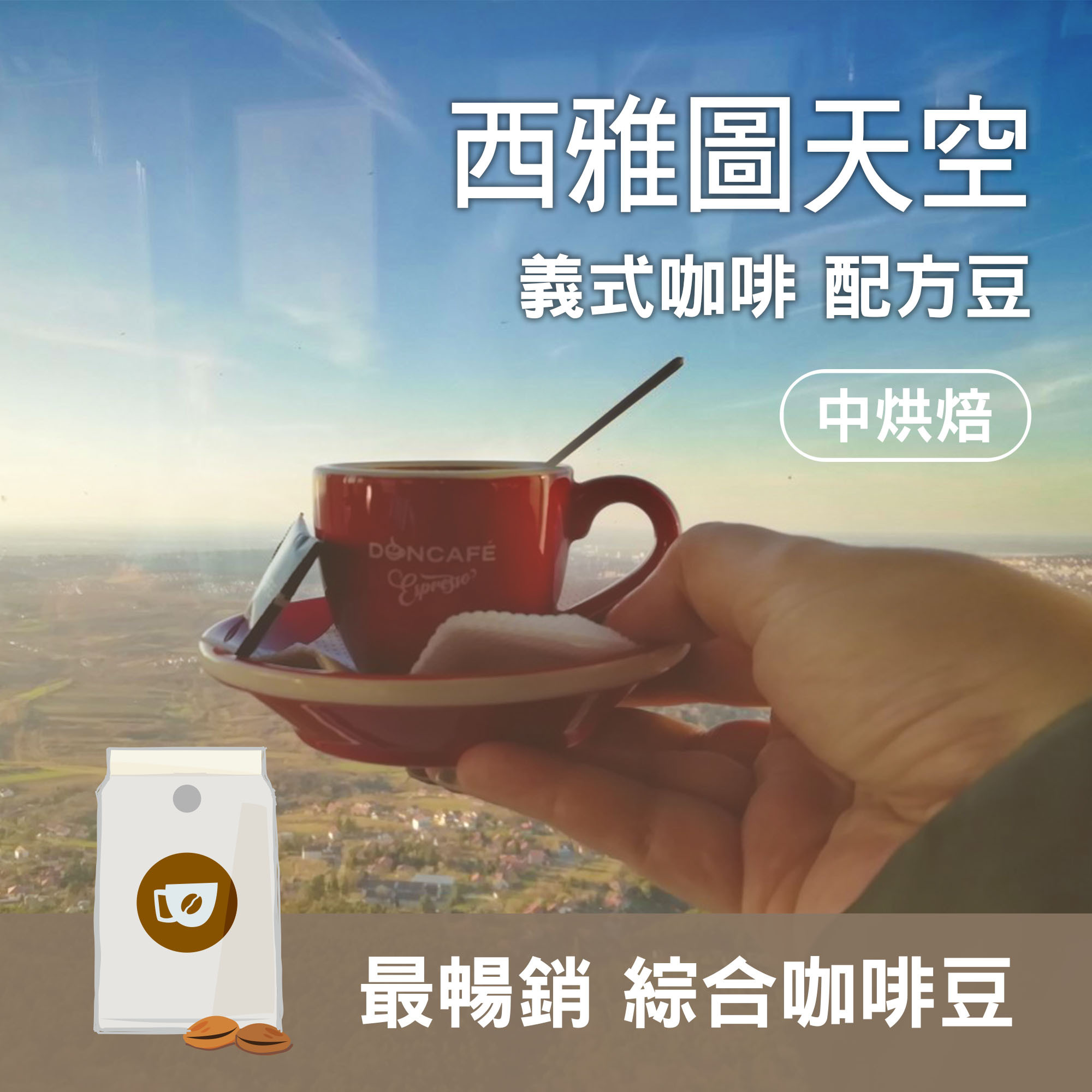 【西雅圖天空 / 最暢銷 義式配方豆】中度烘焙 / 美式咖啡 / 義式濃縮 / 咖啡拿鐵適用