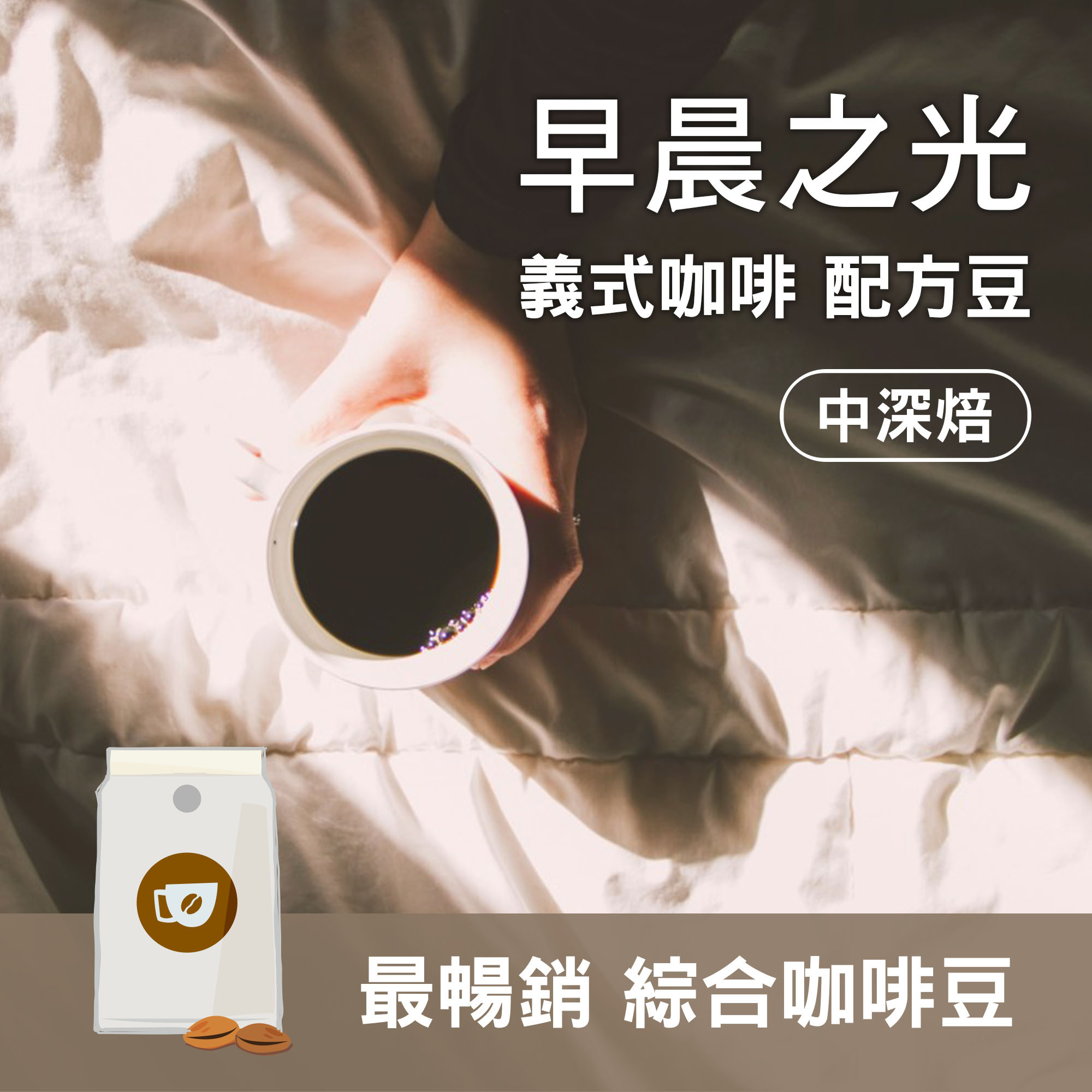 【早晨之光 / 最暢銷 義式配方豆】中深烘焙 / 美式咖啡 / 義式濃縮 / 咖啡拿鐵適用