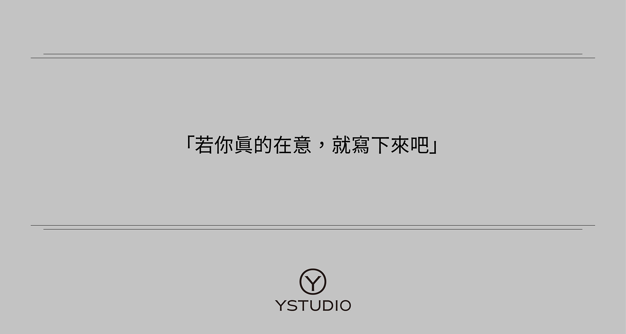 於上海知名書店衡山和集,與音樂人李宗盛成立的手工吉他品牌─李吉他,共同規劃《若你真的在意,就寫下來吧》展覽,並製作聯名特製商品,為人們帶來書寫的美好感受,彰顯文字的價值。