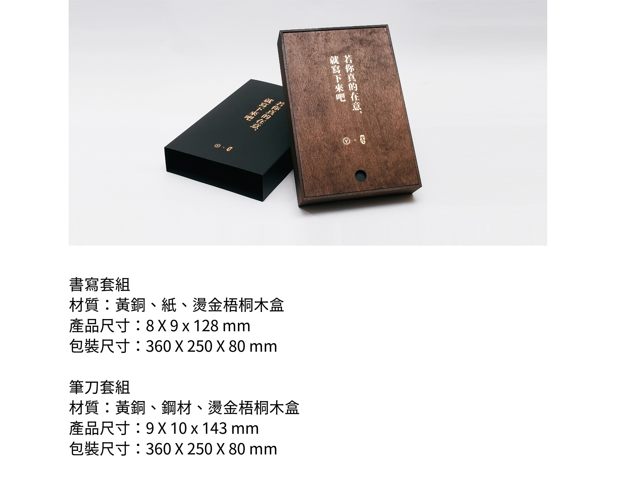 材質:黃銅、紙、燙金梧桐木盒產品尺寸:8 X 9 x 128 mm包裝尺寸:360 X 250 X 80 mm筆刀套組材質:黃銅、鋼材、燙金梧桐木盒產品尺寸:9 X 10 x 143 mm包裝尺寸:360 X 250 X 80 mm