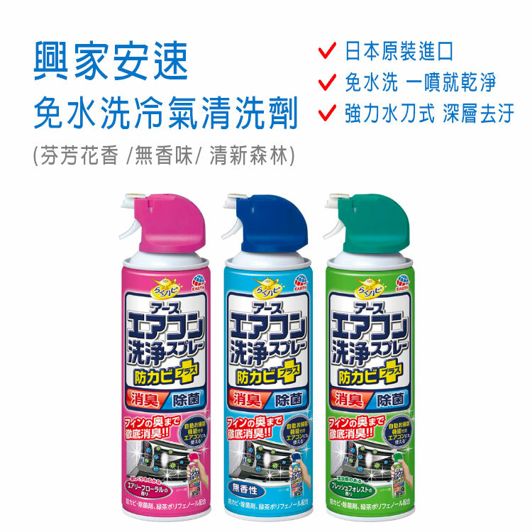 【興家安速】日本 免水洗冷氣清洗劑 (芬芳花香/無香味/清新森林)