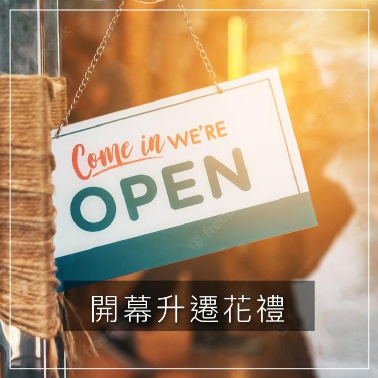 開幕升遷花禮