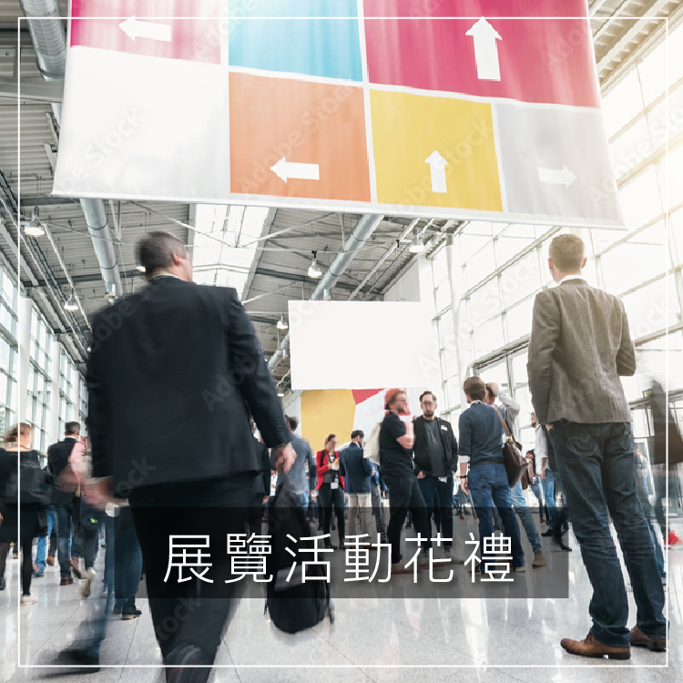 展覽活動花禮