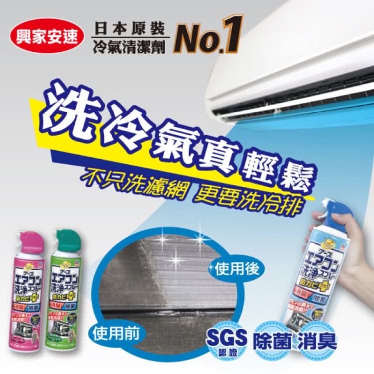 【興家安速】日本 免水洗冷氣清洗劑 (芬芳花香/無香味/清新森林)
