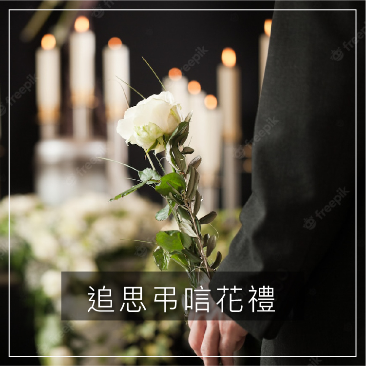 追思弔唁花禮