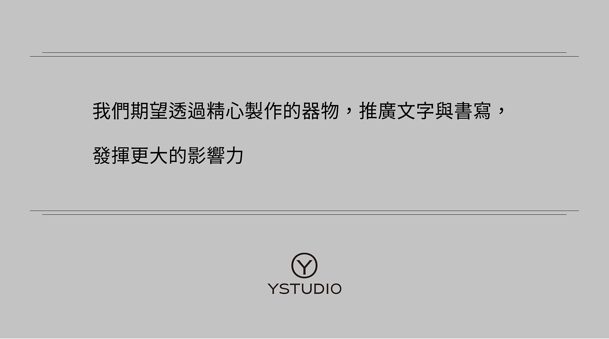 物外YSTUDIO X《小兒子》我們期望透過精心製作的器物,推廣文字與書寫,發揮更大的影響力