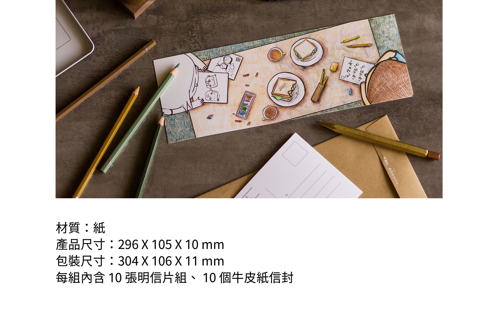 航向「宇宙」動畫-塗鴉著色款材質:紙產品尺寸:296 X 105 X 10 mm 包裝尺寸:304 X 106 X 11 mm每組內含 10 張明信片組、 10 個牛皮紙信封