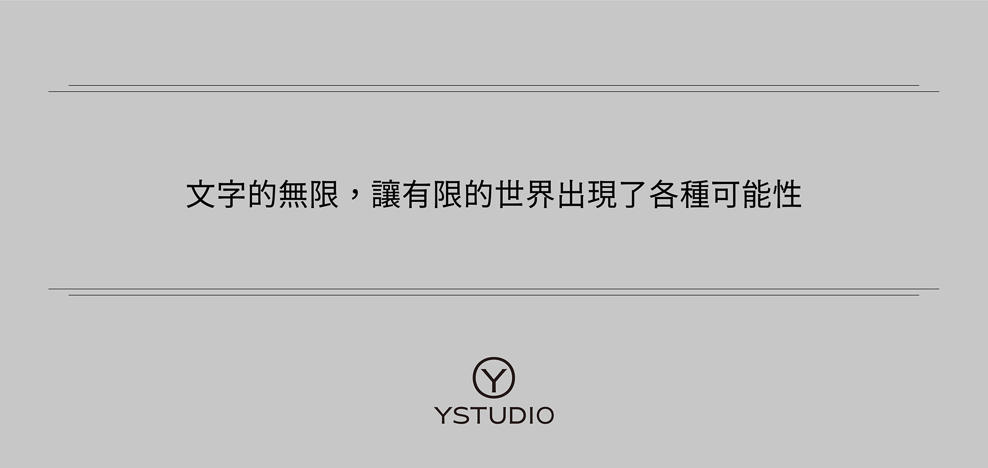 文字的無限，讓有限的世界出現了各種可能性