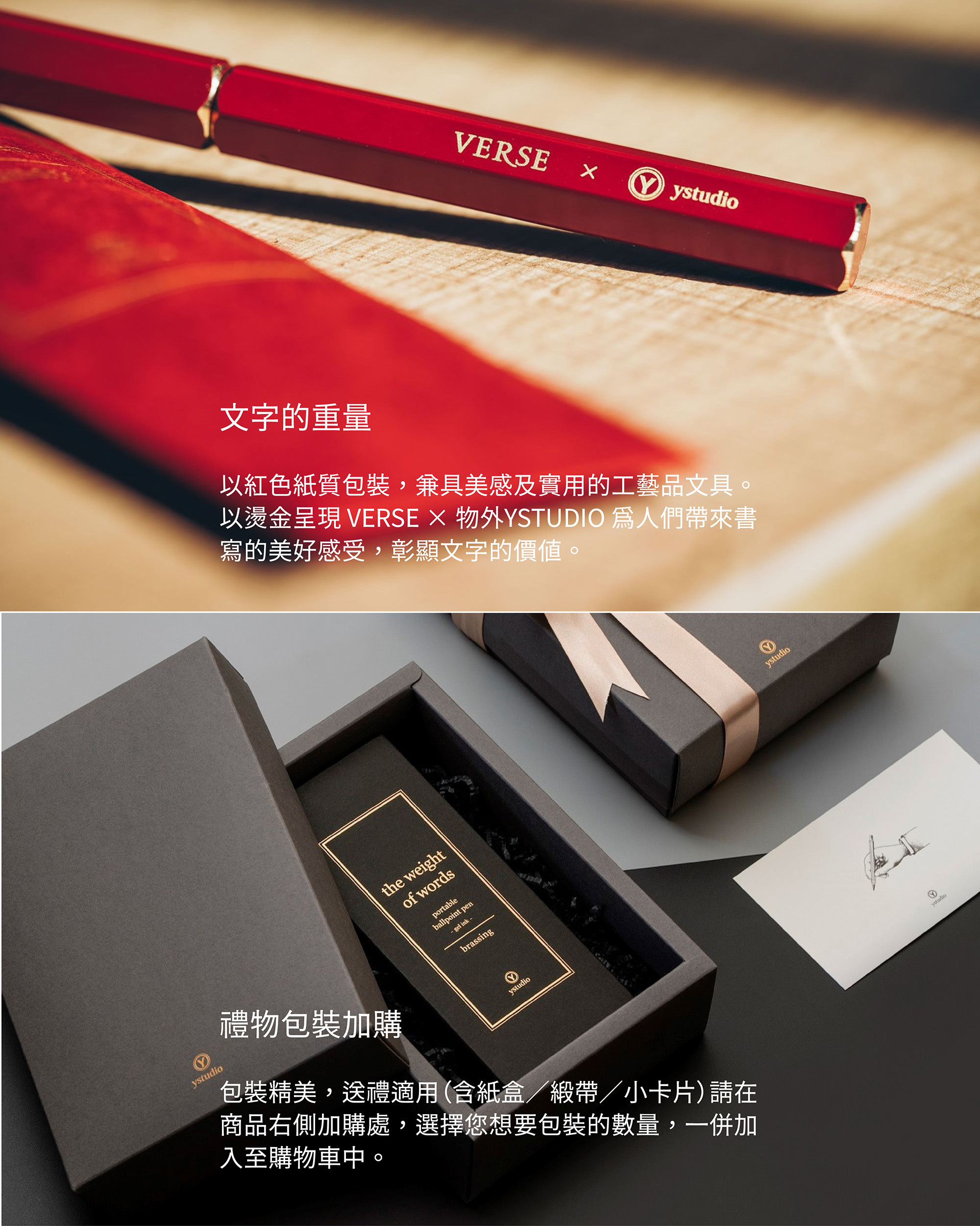 以紅色紙質包裝，兼具美感及實用的工藝品文具。以燙金呈現 VERSE × 物外YSTUDIO 為人們帶來書寫的美好感受，彰顯文字的價值。