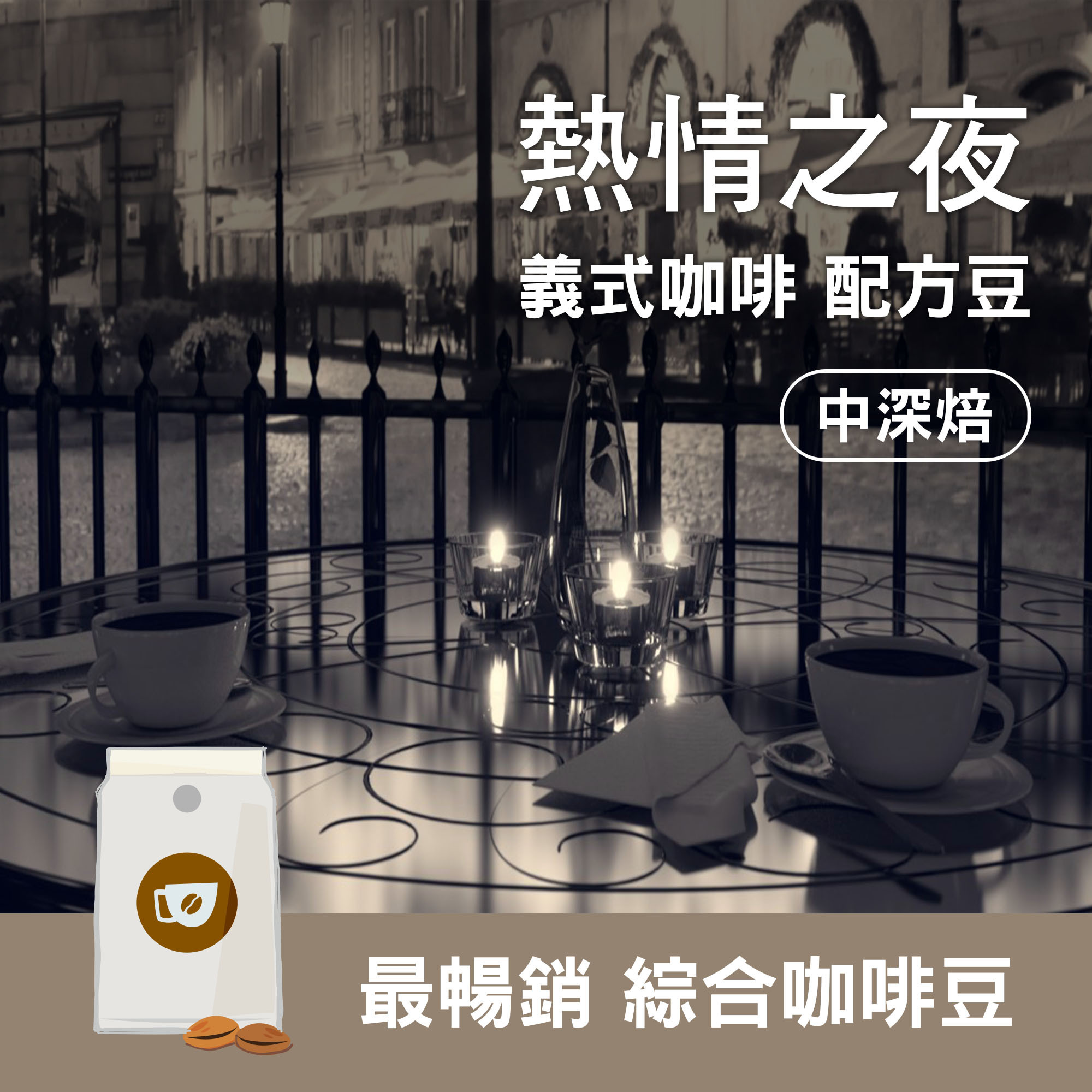 【熱情之夜 / 最暢銷 義式配方豆】中深烘焙 / 美式咖啡 / 義式濃縮 / 咖啡拿鐵適用