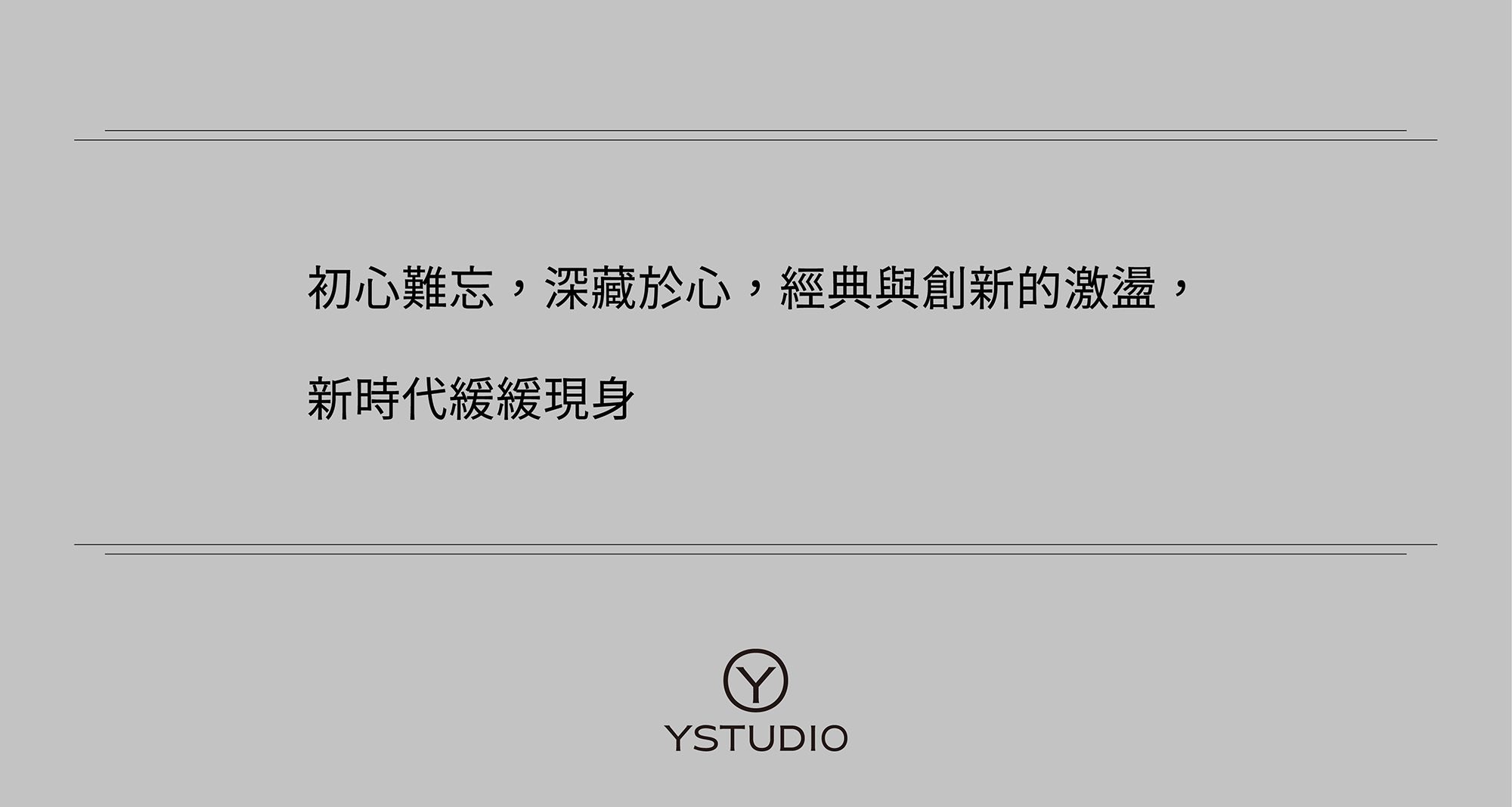 初心難忘,深藏於心,經典與創新的激盪,新時代緩緩現身