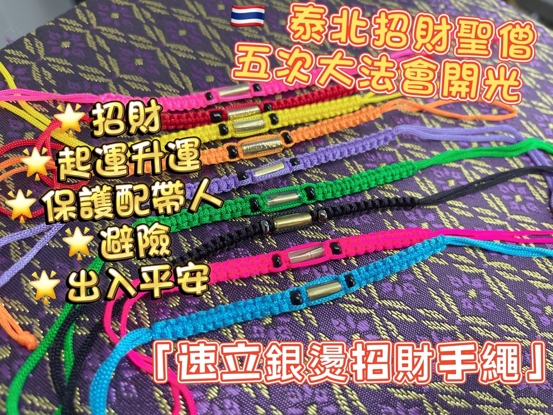 泰北招財聖僧 「速立銀燙招財平安手繩」T70