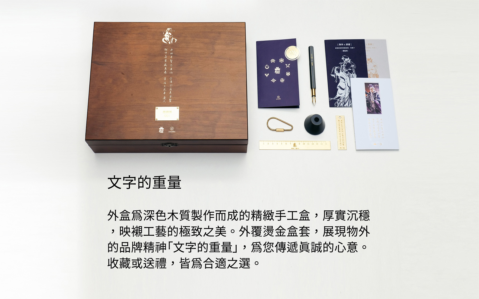 精緻實木染色燙金外盒包裝,兼具美感及實用的工藝品文具。素還真以水墨筆法呈現,呈現灑脫的氣質。
