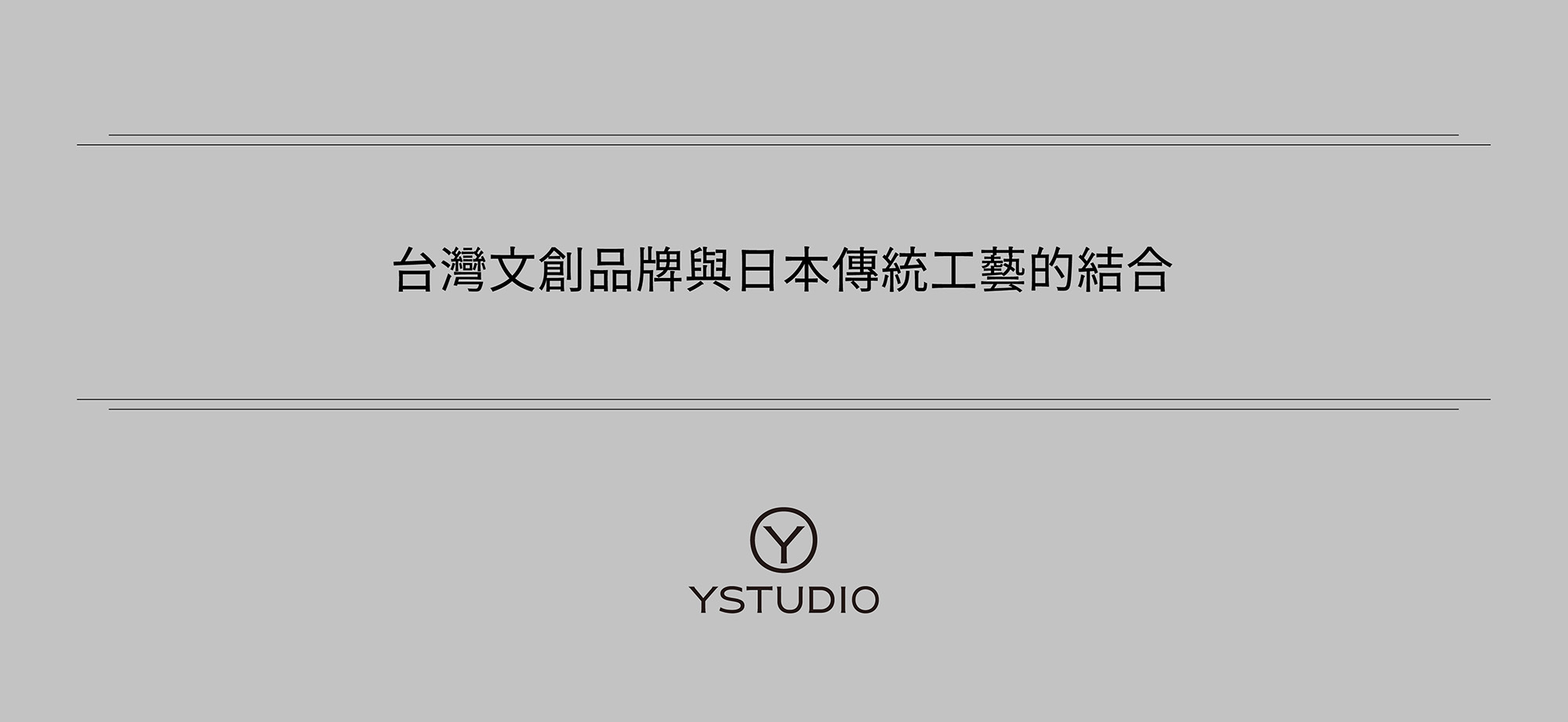 台灣文創品牌與日本傳統工藝的結合