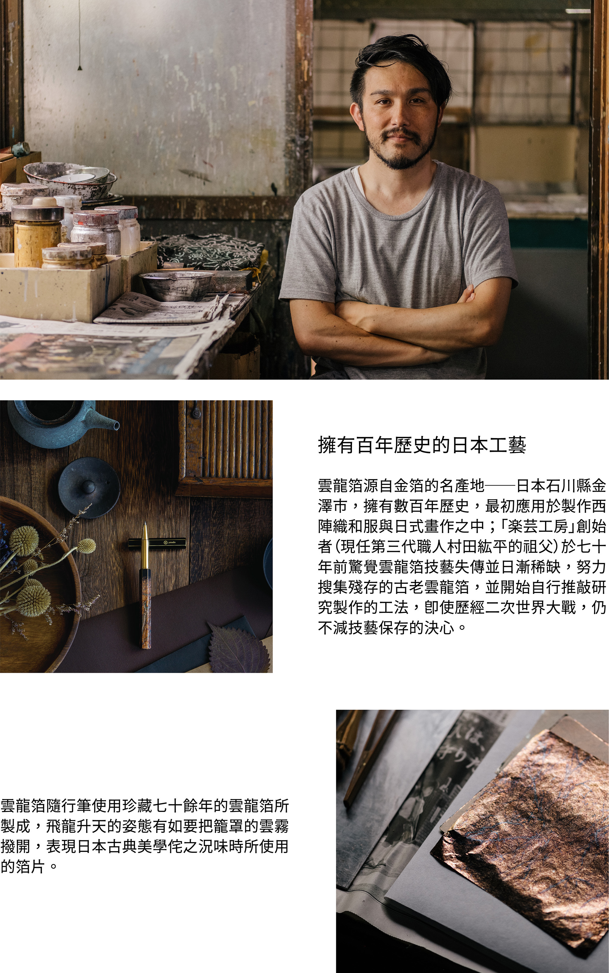 擁有百年歷史的日本工藝雲龍箔源自金箔的名產地──日本石川縣金澤市,擁有數百年歷史,最初應用於製作西陣織和服與日式畫作之中。