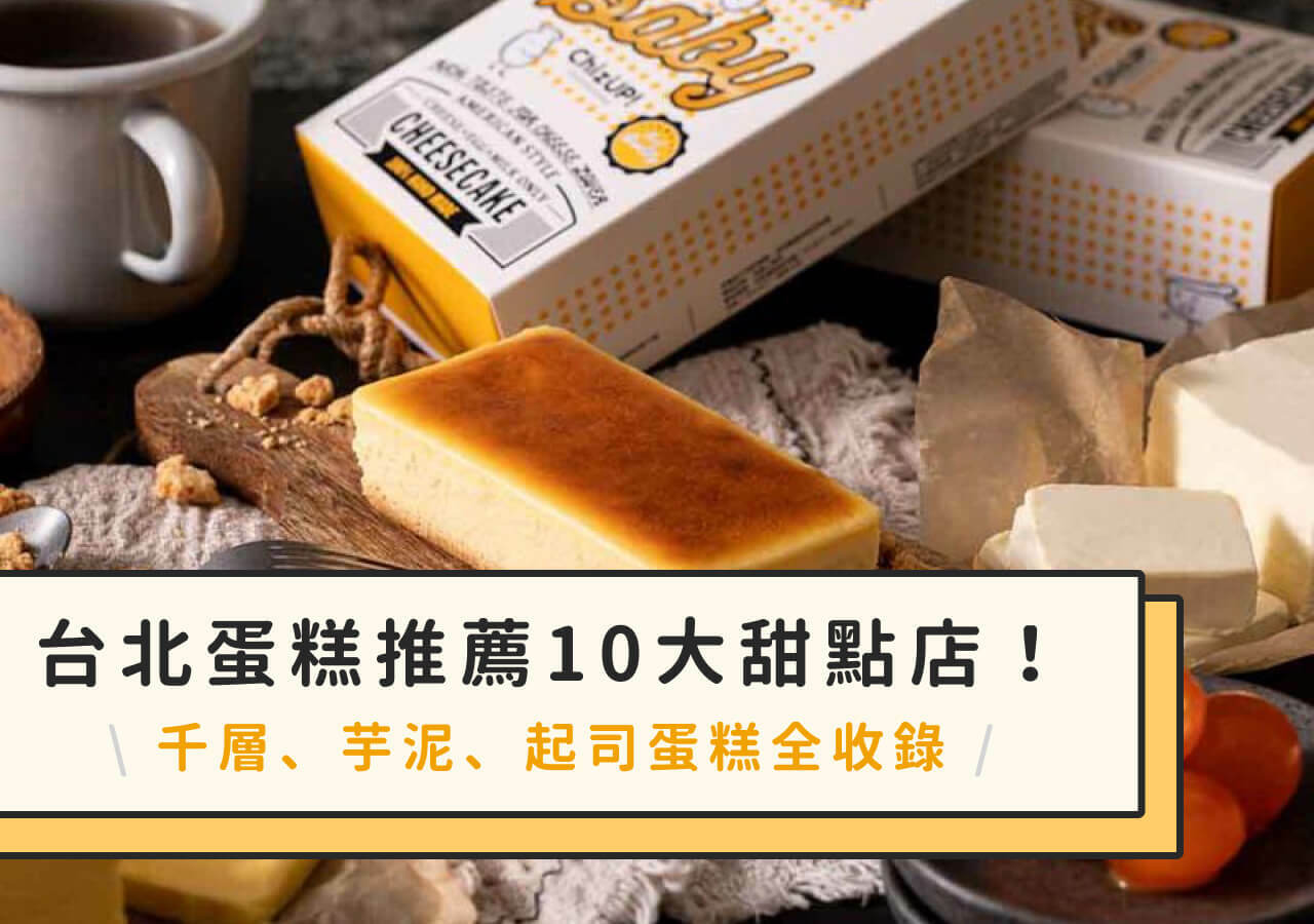 台北蛋糕推薦10大甜點店！千層、芋泥、起司蛋糕全收錄！
