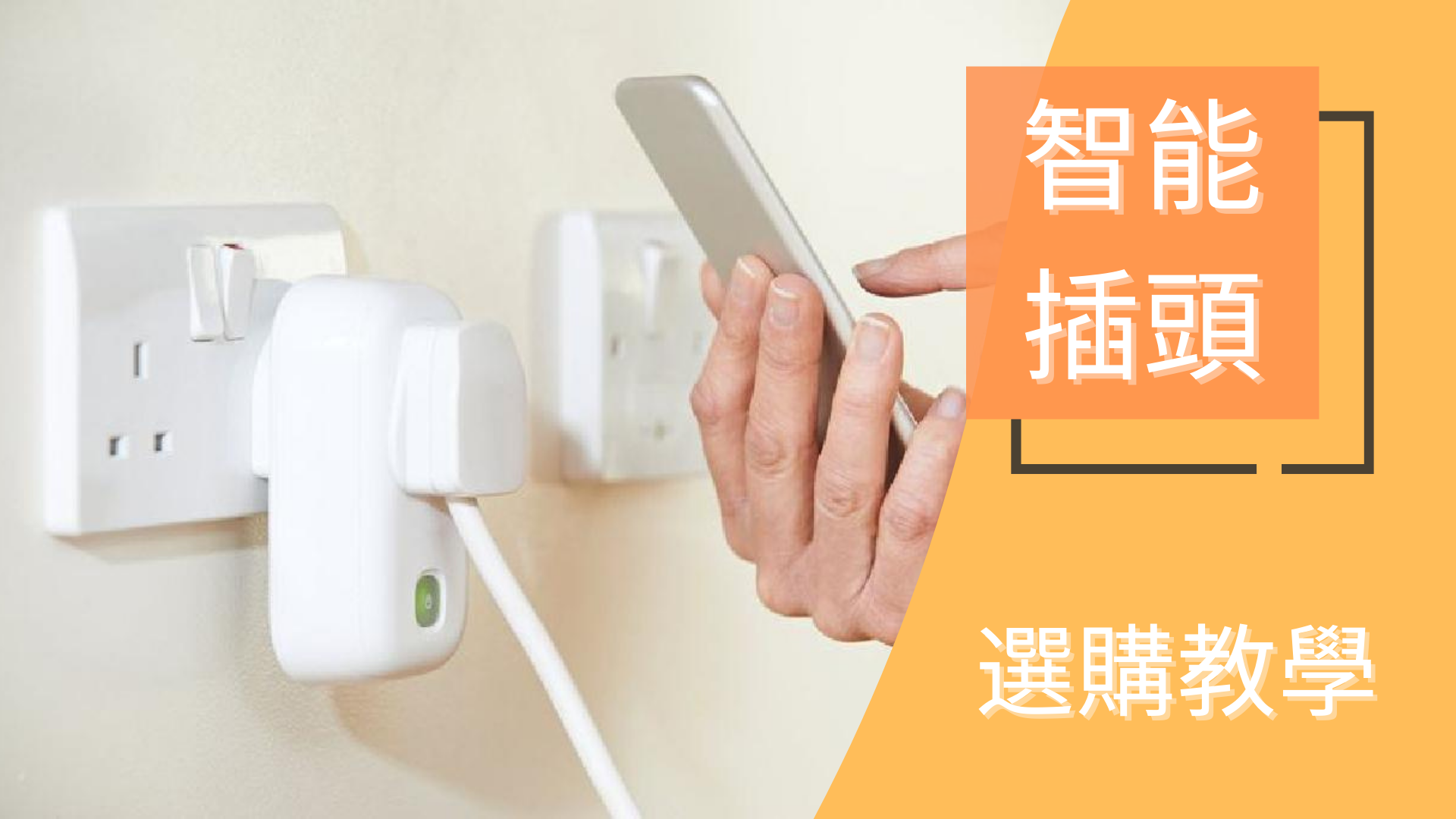 Router選購,IP CAM選購,智能家居選購,智能插頭選購,按摩槍選購,口罩選購,智能手錶選購,空氣清新機選購