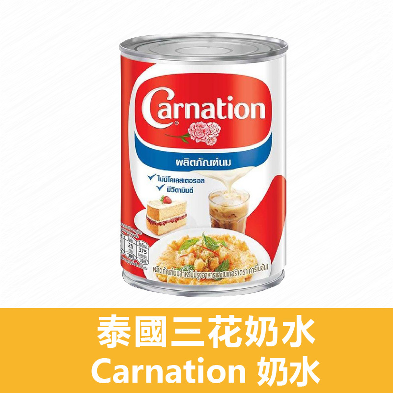 泰國 Carnation 三花奶水 379ml