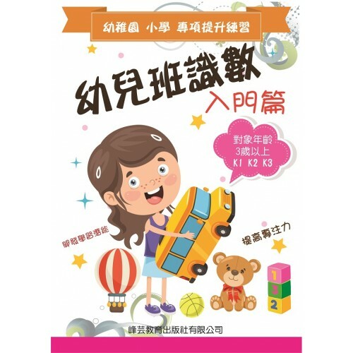幼稚園小學專項提升練習 - 幼兒班識數
