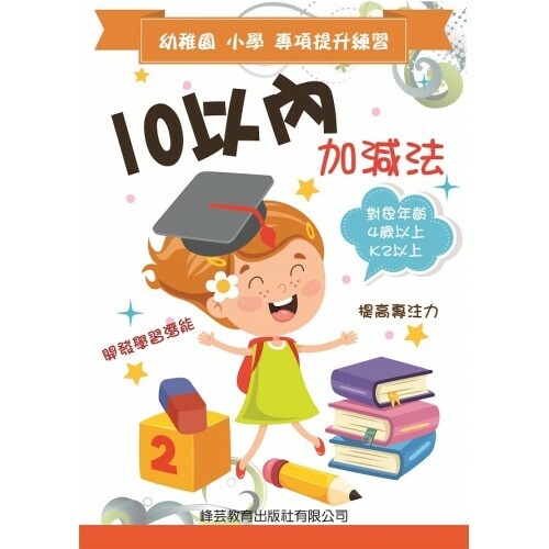 幼稚園小學專項提升練習 - 10以內加減法