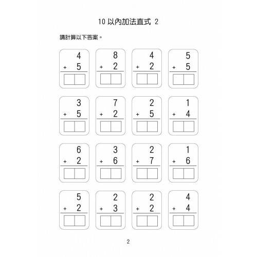 幼稚園小學專項提升練習 - 10以內加減法