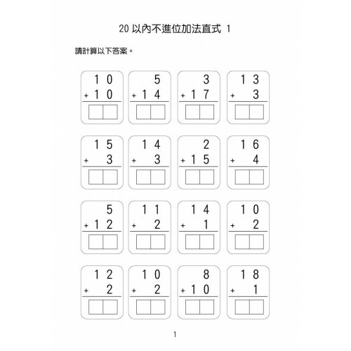 幼稚園小學專項提升練習 - 20以內加減法