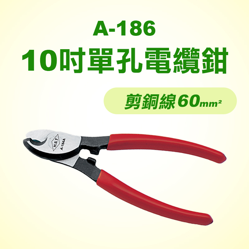 HST A-186 10吋單孔電纜鉗