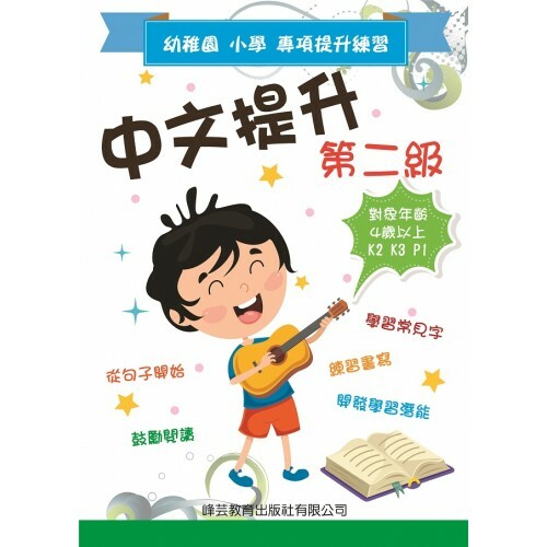 幼稚園小學專項提升練習 - 中文提升 第二級
