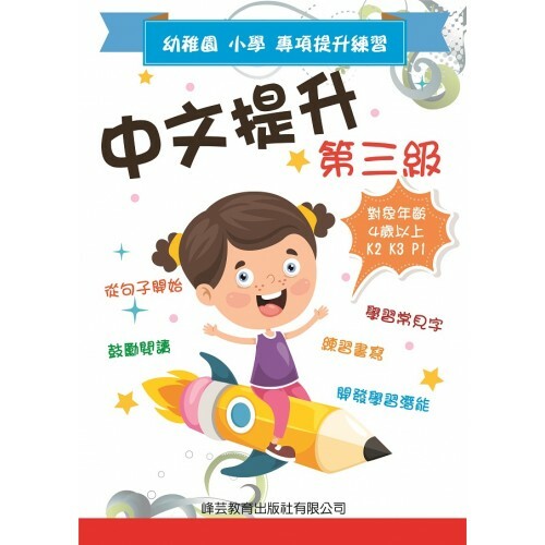 幼稚園小學專項提升練習 - 中文提升 第三級