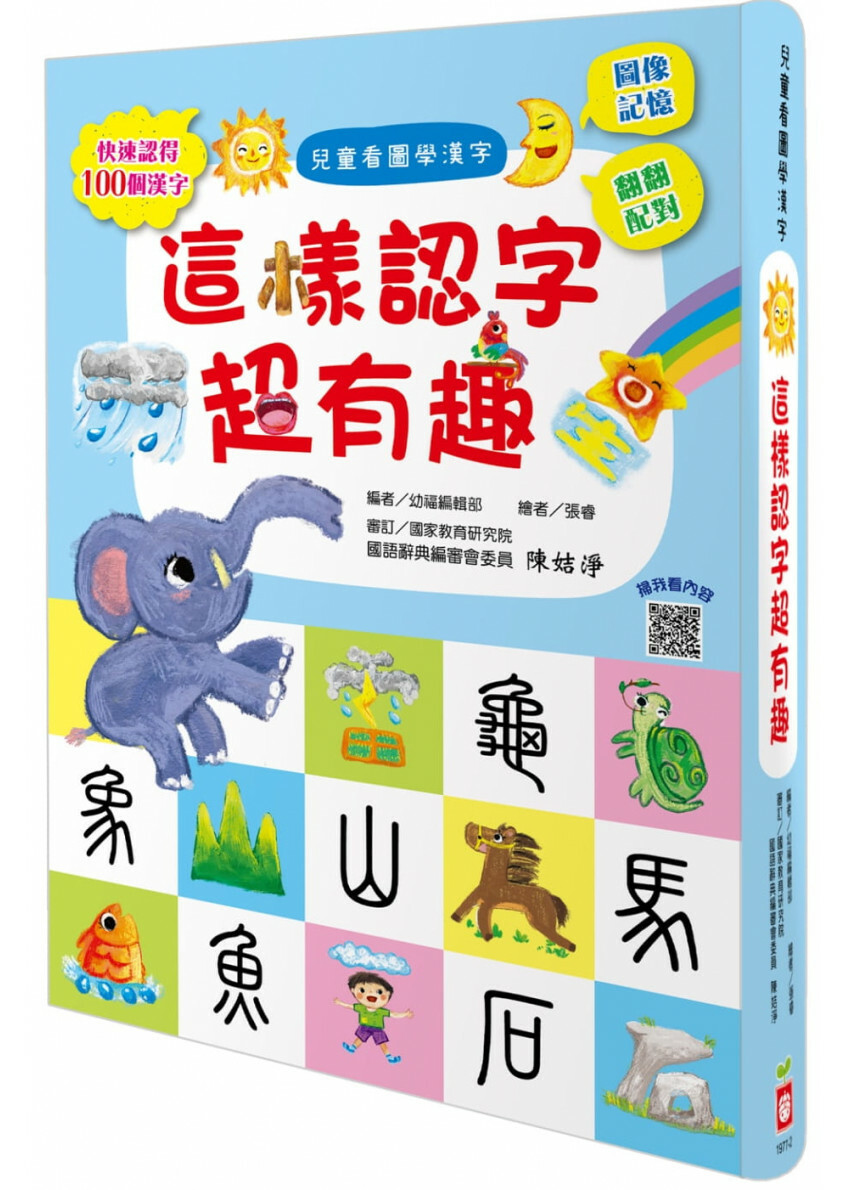 兒童看圖學漢字：這樣認字超有趣【讓孩子看圖認字，運用聯想力，學會100個字】