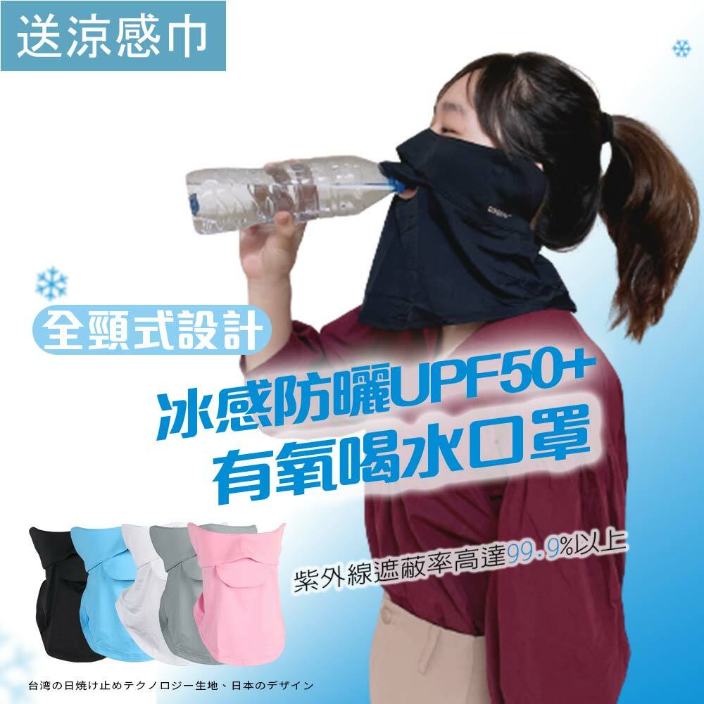 【MEGA日本防曬布料】冰感防曬喝水口罩-專利認證
