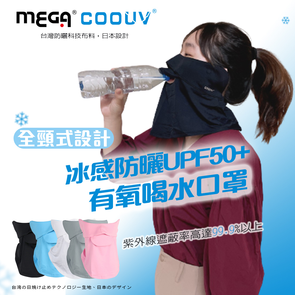 【MEGA日本防曬布料】冰感防曬喝水口罩-專利認證