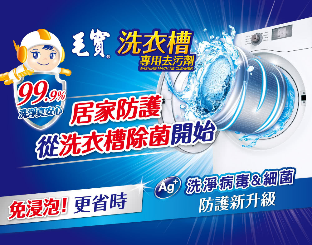 【毛寶】洗衣槽專用去汙劑