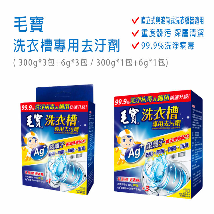 【毛寶】洗衣槽專用去汙劑