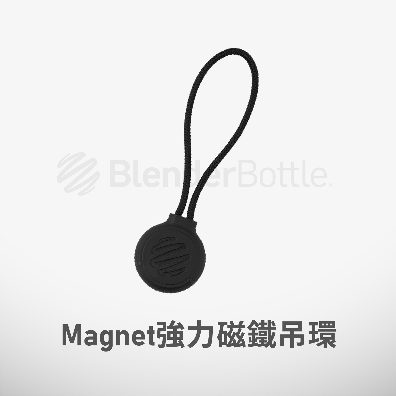 Blender Bottle® 強力磁鐵吊環 配件