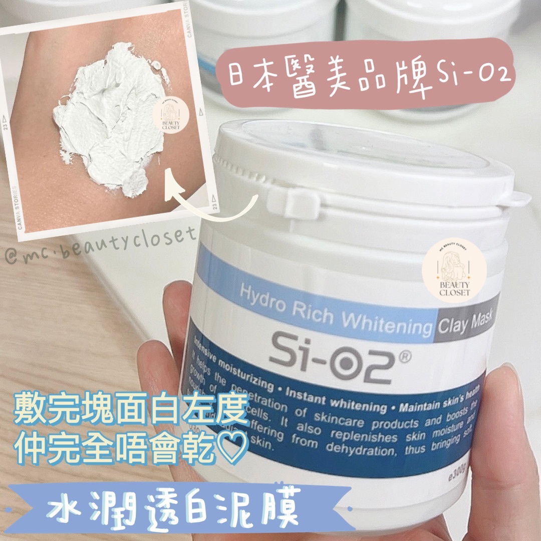 Si-O2 水潤透白泥膜(300ml)