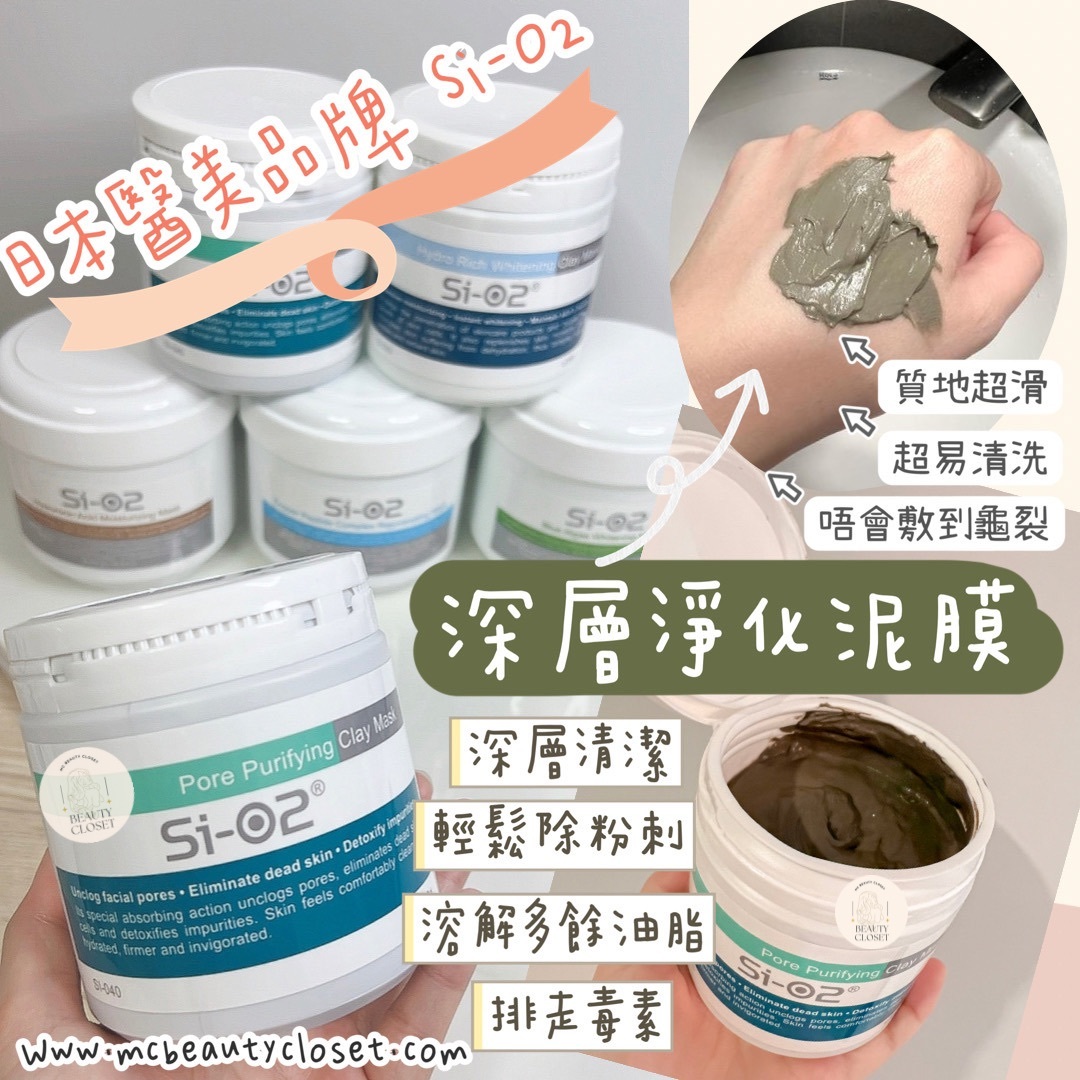 Si-O2 深層淨化泥膜 (300ml）
