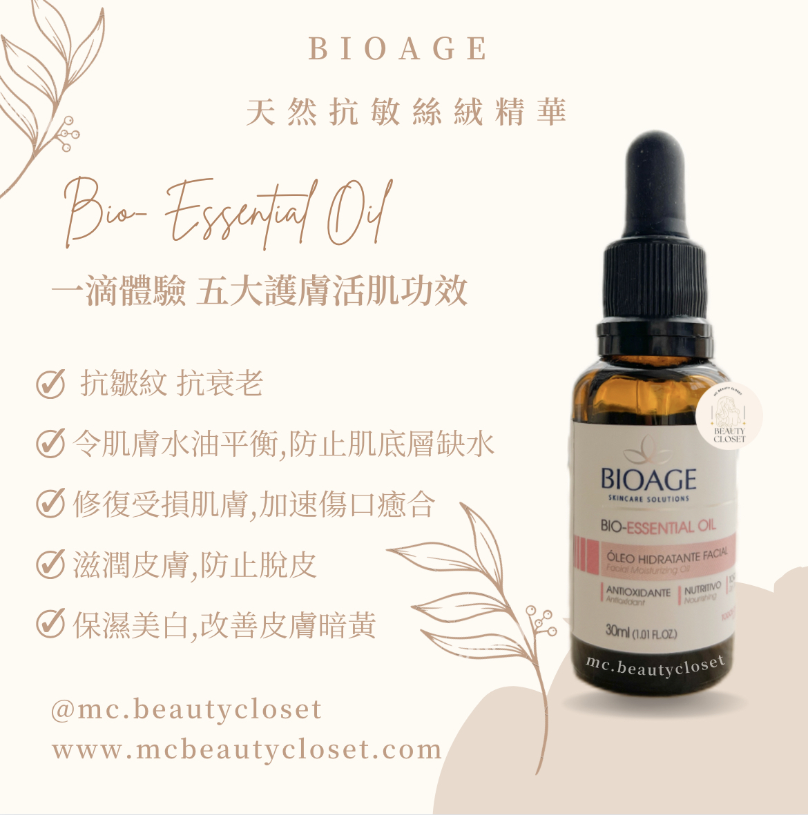 Bioage 天然抗敏絲絨精華 30ml