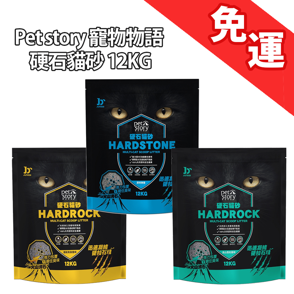 【單包免運】pet story寵物物語 硬石貓砂12KG 原味無香味/清新爽身香味/高山雪松香味 礦砂