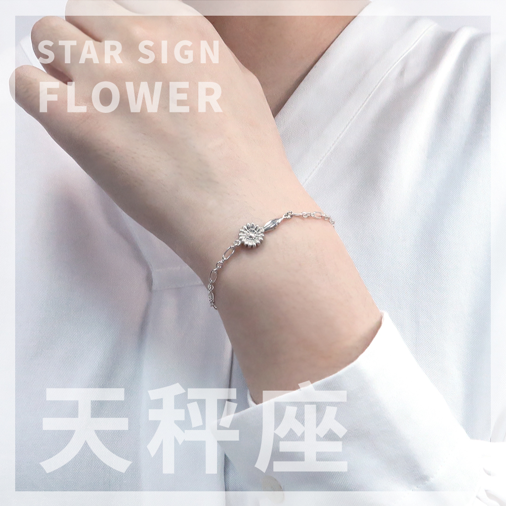 非洲菊 天秤座星座花 925純銀手鍊