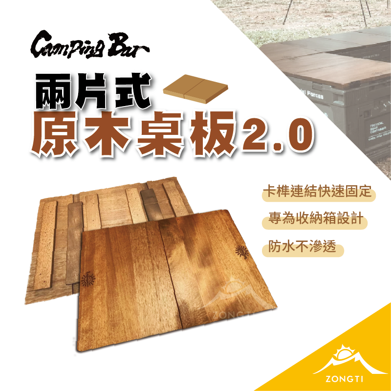 【CampingBar】兩片式桌板2.0 G-D1-4