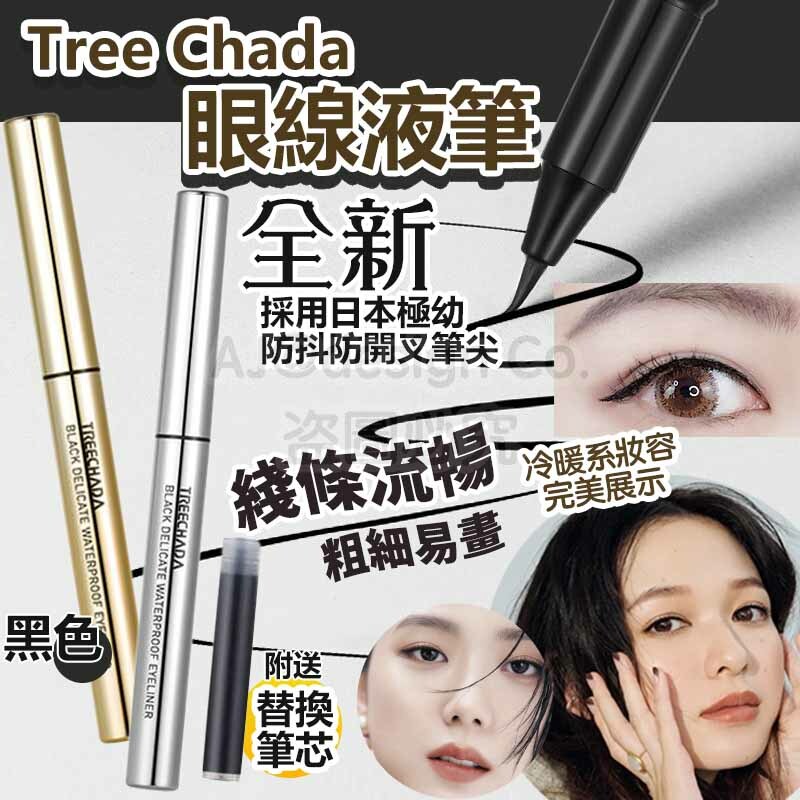 TREECHADA 24小時防水極細尖頭眼線液 (配換替裝）