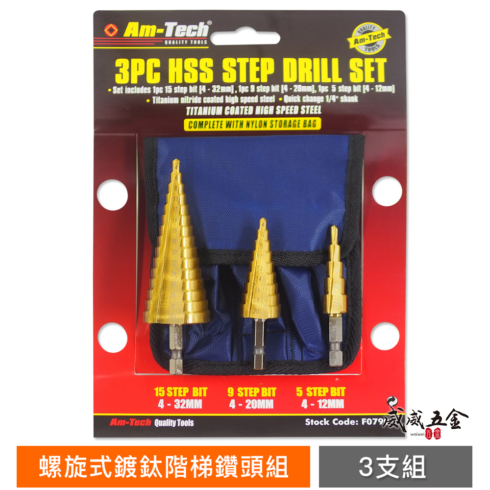 袋裝3支組｜HSS 直式6.35mm六角柄階梯鑽頭 鑽尾 開孔器｜4-12mm 4-20mm 4-32mm