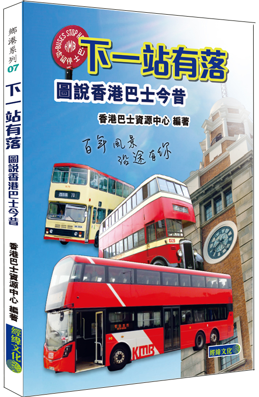 【下一站有落】│圖說香港巴士今昔│九巴│龍運│新巴│城巴│嶼巴│香港巴士一百年