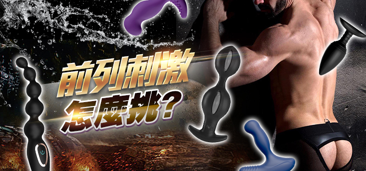 前列腺高潮 前列腺按摩 前列腺刺激 - 情趣職人