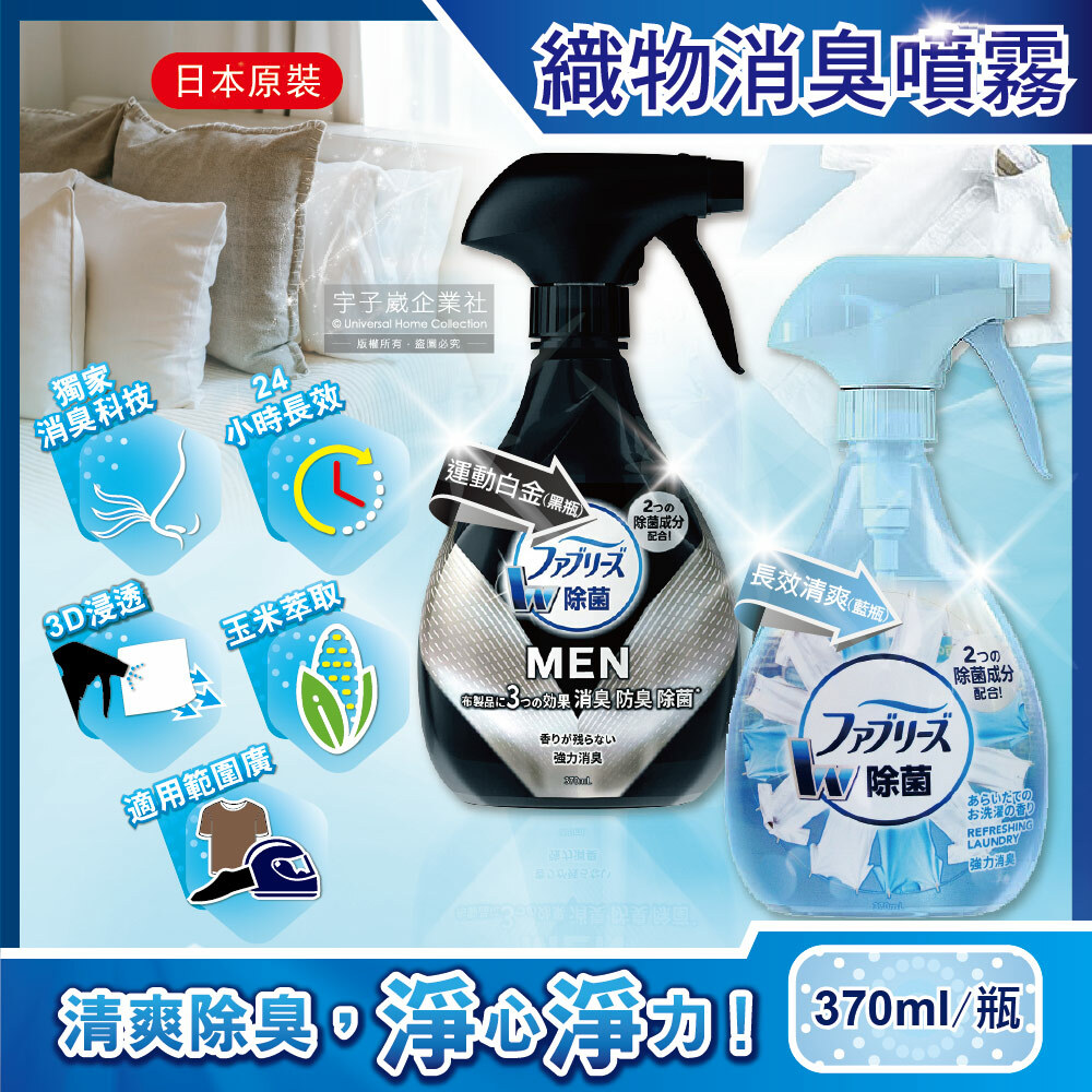 【日本風倍清】織物消臭噴霧370ml 瓶 (運動白金/長效清爽)