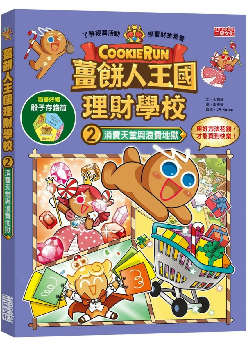 薑餅人王國理財學校2：消費天堂與浪費地獄(加贈骰子存錢筒)