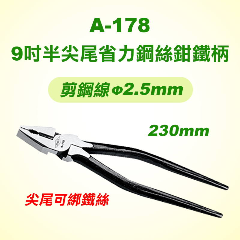 HST A-178 9吋半尖尾省力鋼絲鉗鐵柄