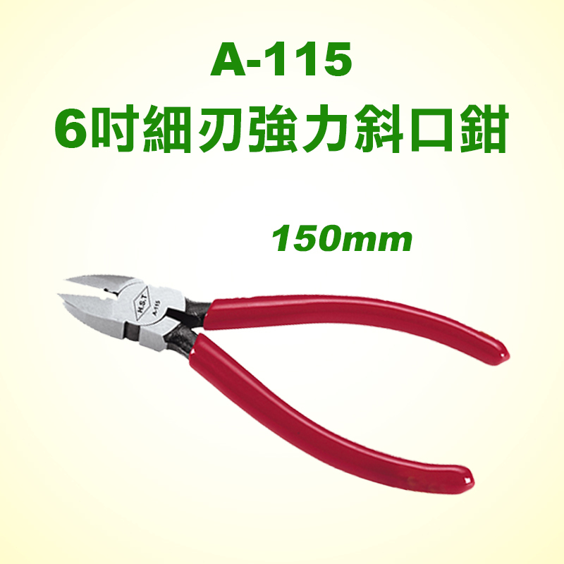 HST A-115 6吋細刃強力斜口鉗