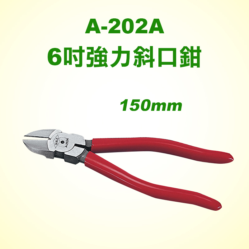 HST A-202A 6吋強力斜口鉗